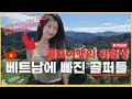 골프투어 여행 베트남 달랏/나트랑으로 떠났습니다 #여행아놀자