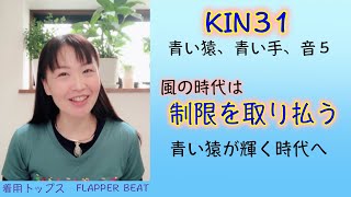 マヤ暦、青い猿が輝く。風の時代は制限を取り払う。既成概念、常識、制限は不要な時代へ。KIN31（2021/1/14）今日は青い猿、青い手、音５。マヤ暦スーパーアドバイザーの鈴木早代子がお送りします。