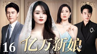 【好看的电视剧】亿万新娘 16 | 女人为了妹妹嫁给豪门残疾少爷，三个家庭两代人的爱恨纠葛令人惋惜（赵丽颖 / 靳东 / 佘诗曼 / 刘恺威）