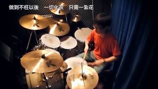 林保怡 - 一字馬 (Drumcover by Dickson)