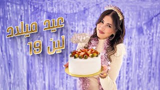 عيد ميلاد لين الصعيدي 19 🎉 كيف احتفلت مع اصدقائها 😍