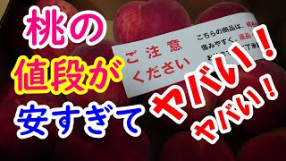 訳アリの桃の値段が安すぎてヤバいです