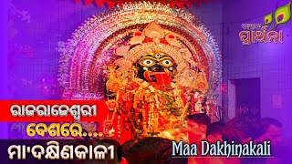 ମା'ଦକ୍ଷିଣକାଳୀଙ୍କ ଅପୁର୍ବ ଦର୍ଶନ,ଅଖଣ୍ଡ ଦୀପରେ ଘିଅଦାନକଲେ ମନବାଞ୍ଛାପୁର୍ଣ୍ଣହୁଏ@Bastabprarthana #prarthana