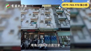 嘉義民雄店住｜880萬｜6房2廳3.5衛｜19.8地坪｜☎️ 0979-703-970陳俊夏 小姐｜天天看房｜房地產｜不動產｜建物｜住宅｜房屋買賣｜大樓｜透天｜店面｜別墅｜買房｜埤角公園6房店面住家｜