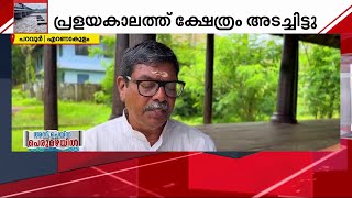 ഒരു നൂറ്റാണ്ടിനിടെ പറവൂരിനെ മുക്കിയത് രണ്ട് മഹാപ്രളയം;ചരിത്രം പറഞ്ഞ് പുതിയകാവ് ദേവീക്ഷേത്രം