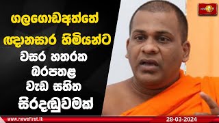 ගලගොඩඅත්තේ ඥානසාර හිමියන්ට වසර හතරක බරපතළ වැඩ සහිත සිරදඬුවමක්