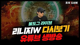 [ 불도그 LIVE 생방송 3/29 ] 리니지w 하얗게 불태웠다..그러나 멈출수없다.. #리니지W #홀덤