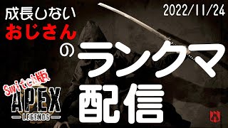 【APEX】成長しないおじさんのランクマ配信