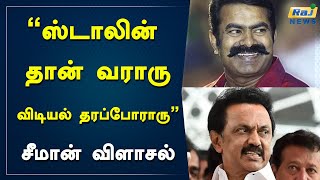 ஸ்டாலின் தான் வராரு   விடியல் தரப்போராரு   – சீமான் விளாசல் | Stalin | Seeman | Election 2021