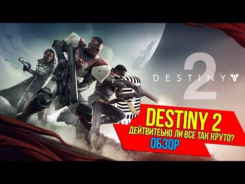 Destiny 2 — Обзор. Действительно все так круто? [PC, XBox, PS4]