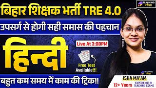 BPSC TRE 4.0 Hindi | BPSC TRE 4 Hindi उपसर्ग से होगी सही समास की पहचान Class | Hindi for BPSC TRE 4