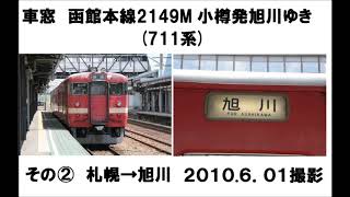 車窓　函館本線2149M711系その②札幌→旭川　2010 06 01