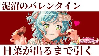 最終回！限定日菜が出るまで終わらないバレンタインガチャ【バンドリ ガルパ】