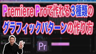 プレミアプロで簡単に３種類のグラフィックパターンを作る方法！[円型・四角型・十字型]セルパターンエフェクトの使い方！【Adobe Premiere Pro　動画編集】