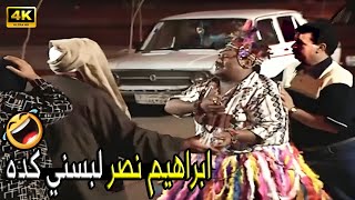 قالي اضربك واقولك عندي شعرة ساعة تروح وساعة تيجي 🤣😂 | صريخ ضحك مع ابراهيم نصر في الكاميرا الخفية