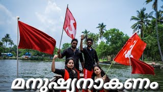 മനുഷ്യനാകണം |chuvapaninju keralam | MARXISM SONG | Manushyanakanam Dance | CHOPPU | MURUKAN KATAKADA