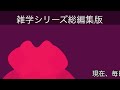 【睡眠導入】たんたんと雑学（雑学シリーズ総編集 63）【朗読・作業用・睡眠用bgm・聞き流し・リラックス・不眠症対策 トリビア・豆知識・小話・うんちく】毎日21時に更新中！