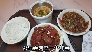 邻里汇#抖音美食推荐官 #美食探店 #快餐 #社区食堂