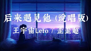 后来遇见他 (说唱版) - 王宇宙Leto / 歪歪超 | Lyrics Music Videos 2024 | TikTok Douyin