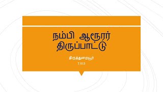 7.13.8 - ஏழாம் திருமுறை - திருத்துறையூர் - (மலையார்) - நம்பி ஆரூரர் – (வரலாற்று முறை: 2)