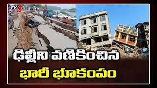 ఢిల్లీ లో భారీ భూకంపం |  Powerful 6.8-Magnitude Earthquake In Delhi | TV5