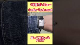 カルティエ　タンクマスト　買って良かったポイント！