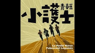 小護士 La Petite Nurse - 青春豆(Full Album)