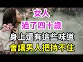 女人過了四十歲，身上還有這些味道，會讓男人把持不住.-| 三重愛 lovery