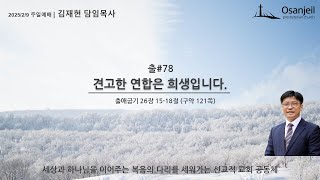 2025. 2.9 오산제일교회, 출#79 견고한 연합은 희생입니다. (출 26:15-18) | 김재현 담임목사 | 주일예배