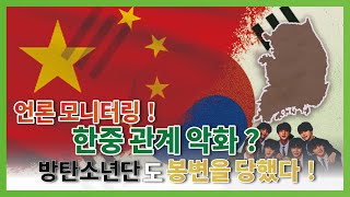 중국의 언론 검열이 한국에 영향을 미치고 있나요? 방탄소년단마저 곤경에 처했습니다! 중국의 경제 위기, 한국이 승산이 있을까요? 윤석열이 시진핑을 억제할 수 있을까요?