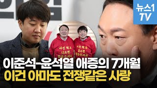 윤석열·이준석, 애증의 역사…브로맨스와 질긴악연의 사이