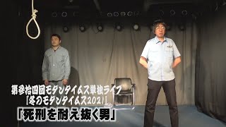 モダンタイムスネタ「死刑を耐え抜く男」【第参拾四回モダンタイムス単独ライブ『冬のモダンタイムス2021』】