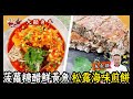 美味SO MUCH 【大顯身手】菠蘿糖醋鮮黃魚、松露海味煎餅 完整版