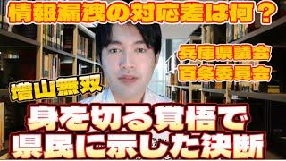 【増山誠県議】兵庫県議会百条委員会のガバナンスと仁義と代償、あなただったら？