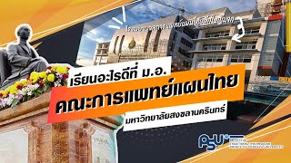 วิดีโอแนะนำคณะการแพทย์แผนไทย ม.อ.