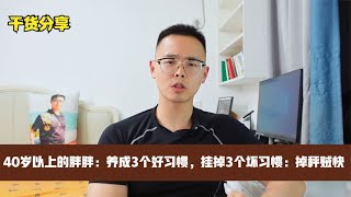 40岁以上想减肥很简单：养成3个好习惯，改掉3个坏习惯，掉秤贼快