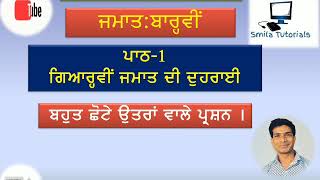 ਜਮਾਤ:ਬਾਰ੍ਹਵੀਂ ਪਾਠ-1 ਗਿਆਰ੍ਹਵੀਂ ਜਮਾਤ ਦੀ ਦੁਹਰਾਈ । ਬਹੁਤ ਛੋਟੇ ਉਤਰਾਂ ਵਾਲੇ ਪ੍ਰਸ਼ਨ ।