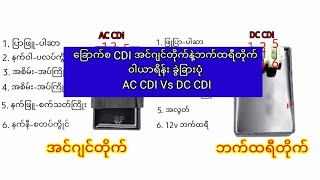 ေျခာက္စ CDI အင္ဂ်င္တိုက္နဲ႔ဘက္ထရီတိုက္ ဝါယာရိန္း ခြဲျခားပုံ AC CDI Vs DC CDI