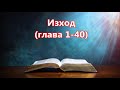 2 Изход глава 1 40 bulgarian holy bible Българска Библия СТАРИЯТ ЗАВЕТ o.t.