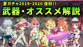 【白猫】あの武器が取れる！夏ガチャ2019・2020復刻(一部)　交換オススメ解説。【実況】