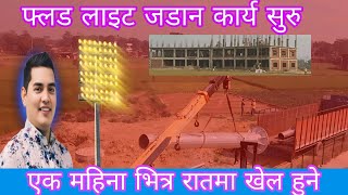 extra tech oval cricket stadium floodlight update