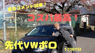 中古ＶWポロ試乗！