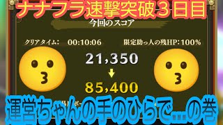 ナナフラ・速撃突破３日目・運営ちゃんの手のひらで…の巻