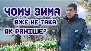 Чому зима вже не така, як була раніше??