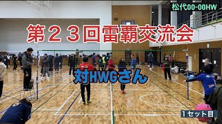 第23回雷覇交流会T200交流会🥇対HWGさん