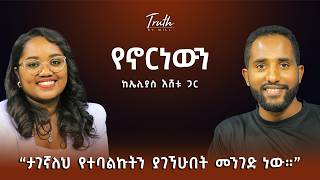 "ታገኛለህ የተባልኩትን ያገኘሁበት መንገድ ነው፡፡" ኤሊያስ እሸቱ | የኖርነውን | እውነትን በፍቃድ