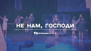 НЕ НАМ, ГОСПОДИ | Църква Филаделфия LIVE