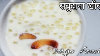 सबुदाना का खीर ये अनोखा तरीका पहले क्यों नही पता था | sabudana kheer | sabudana recipe