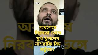 অবশেষে নিরবতা ভেঙ্গে মুখ খুললেন মাশরাফি বিন মর্তুজা। #short #shorts #viralshort #viralvideos #viral