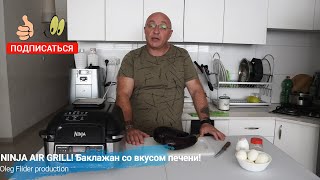 Лучший рецепт!NINJA AIR GRILL! Баклажан со вкусом печени!